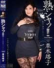 熟シャッ!! 熟女を溺愛するカタチ 並木塔子