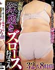 腹回りも隠れる昔ながらの熟女パンツ 昭和を思い出す深履きズロースおばさん 32人8時間