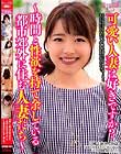 可愛い人妻は好きですか?〜時間と性欲を持て余している都市郊外に住む人妻たち〜