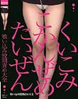 喰い込み股間責め大全