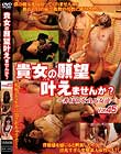 貴女の願望叶えませんか? 〜非日常を貪る女達〜 Vol.45