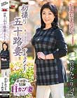 初撮り五十路妻ドキュメント 菅谷みどり