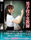 男子校の女教師