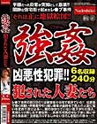 強姦 犯された人妻たち