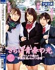 さらば青春の光 〜クラスメイト達との学園生活とセックス事情〜 夢咲ひなみ・持田栞里・皆月ひかる