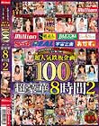 KMP作品より厳選した特別企画ベスト第二弾!!超人気鉄板企画100タイトル超豪華8時間2