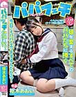 パパフェチ 娘を愛するすべてのパパたちに捧ぐ 枢木あおい