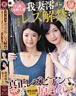 33歳、本物人妻 我妻澪がレズ解禁 お相手はなんと真正レズビアンで男性経験ゼロの原さくら