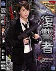 復讐者 向井藍