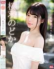 新人NO.1STYLE 桜羽のどかAVデビュー 1本限定AV解禁