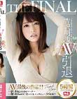THE FINAL 吉沢明歩AV引退