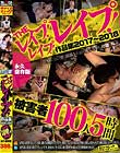 THEレイプ!レイプ!レイプ!作品集2017〜2018被害者100人5時間永久保存版
