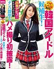 ハイレベル過ぎる韓国アイドル候補生! 日本デビューをチラつかされ、ナンパ即堕ちハメ撮り初披露!