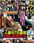ドラレコに映ってた!! 人妻NTR濃厚中出し絶倫SEX