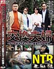 交換夫婦 テレビ放送できなかった衝撃のNTR映像 梨々花