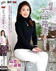 初撮り六十路妻ドキュメント 亀山ちえ子