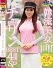 韓流美女 チェリンBEST 4時間SP
