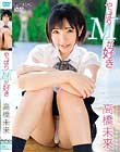 やっぱりMが好き/高橋未来