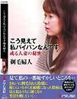 こう見えて私パイパンなんです 剃毛婦人