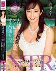マッサージ師NTR 「夫は愛しているわ、ケド私が欲しいのはオチ○ポなの!」 音羽文子