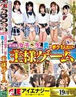 妹の友達女子○生と男はボク1人だけの王様ゲーム