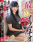 ファンが嘆き悲しむ最狂イラマチオアイドル 喉奥突き刺さる凶悪な肉棒マイクで喉奥調教トレーニング!ゲボ噴射! 蒼井こころ