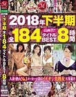 2018年下半期全184タイトルBEST8時間