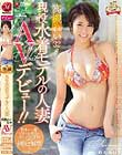現役水着モデルの人妻 高槻れい 32歳 AVデビュー!!