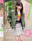 ちっちゃいけどデカチン大好き!北海道育ちの身長145cmミニマム専門学生AVデビュー 冬愛ことね