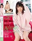 エッチ大好き!でもAAカップおっぱいがコンプレックス…快感と羞恥心を天秤にかけ葛藤する超恥ずかしがり美少女のウブすぎるAV初撮りドキュメント! 清野雫