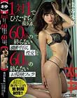 1対1でひたすら痴女る60分の終らない濃密中出し性交と60分の終らないお掃除フェラ 美谷朱里