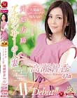 元地方局アナウンサーの人妻 高瀬智香 43歳 AVDebut!!
