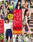 巨乳の愛人と、背徳不倫の中出し性交8時間