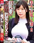 美人で巨乳で人妻で!!!いつも喘ぎ声をガマンしてる巨乳妻のド淫乱豹変SEX!!!