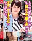 あの刺激をもう一度… 私、自分の卑猥な姿を見てオナニーする女になりました。