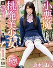 小悪魔挑発美少女 倉木しおり