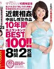 VENUS10周年記念 誰よりも淫らで美しすぎた母親と性衝動を抑えきれなかった息子…近親相姦中出し性交(セックス)作品10年間売上ランキングベスト100!!8時間2枚組