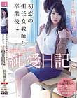 初恋の担任女教師と卒業後にSEXしまくった純愛日記。 秋山祥子