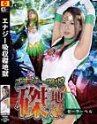 エナジー吸収磔地獄 セーラーベル 通野未帆