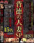 背徳の人妻SP 8時間 BEST vol.03