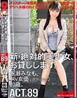 新・絶対的美少女、お貸しします。 89 永瀬みなも(AV女優※元アイドル)20歳。