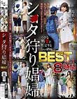 シ●タ狩り娼婦BEST vol.1