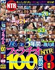 JET映像3年間の集大成 フェラチオNTR100人BEST8時間