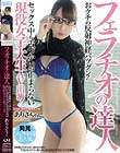 フェラチオの達人 おクチの反射神経バツグン!セックス中も舌づかいが止まらない現役女子大生AV出演!