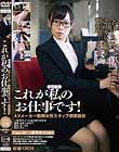 これが私のお仕事です!Case.08