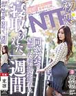 初恋NTR 同窓会で帰郷した妻が初恋相手に寝取られた一週間 東凛
