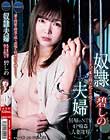 奴隷夫婦 〜夫の目の前で犯され続けて 碧しの〜