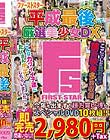 2019年 ファーストスター10枚組 平成最後の厳選美少女DX Disc1〜Disc5