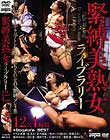 緊縛美熟女ライブラリー