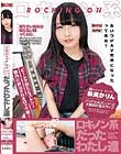 ロキノン系だったわたし達 新美かりん